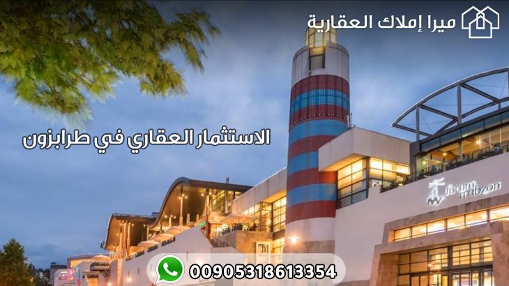 الاستثمار العقاري في طرابزون