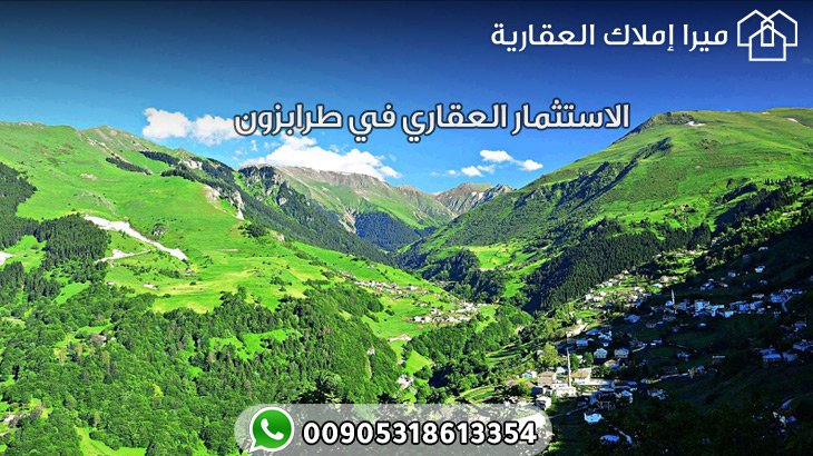 الاستثمار العقاري في طرابزون