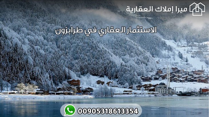 الاستثمار العقاري في طرابزون