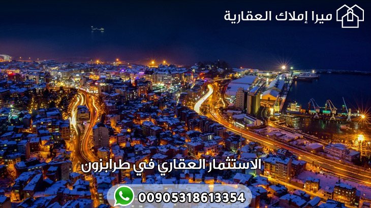 الدليل الشامل عن الاستثمار العقاري في طرابزون