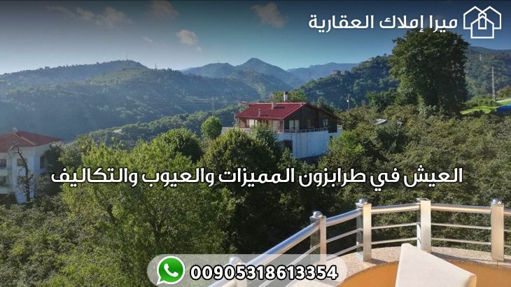 العيش في طرابزون المميزات والعيوب والتكاليف