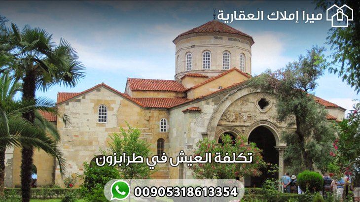 تكلفة العيش في طرابزون