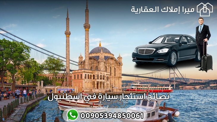 نصائح استئجار سيارة في اسطنبول