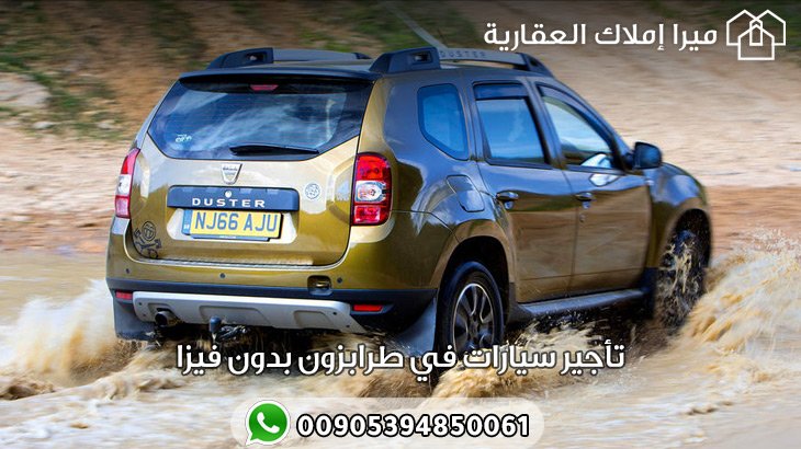 تأجير سيارات في طرابزون بدون فيزا من المطار بأرخص سعر