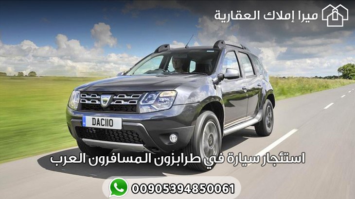 استئجار سيارة في طرابزون المسافرون العرب