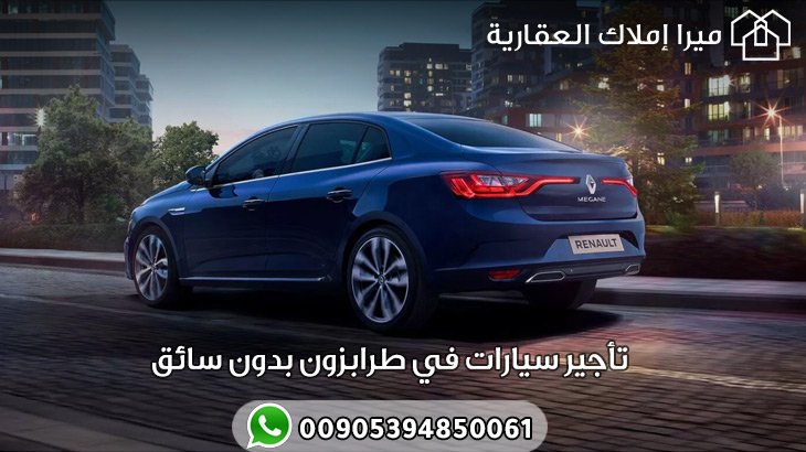تأجير سيارات في طرابزون بدون سائق