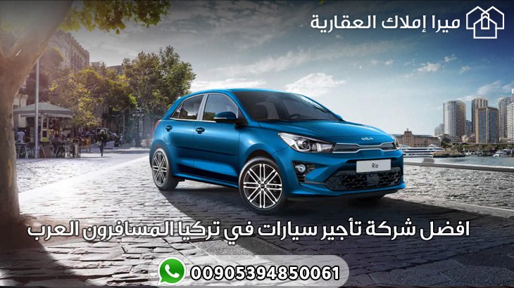 افضل شركة تأجير سيارات في تركيا المسافرون العرب