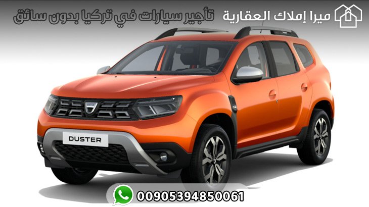 تأجير سيارات في تركيا بدون سائق