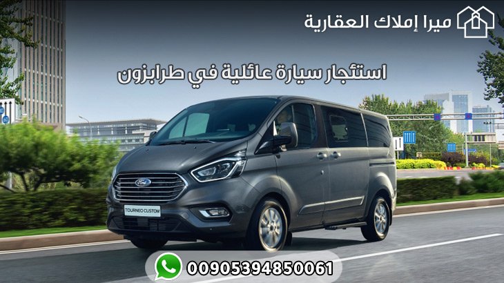 استئجار سيارة عائلية في طرابزون