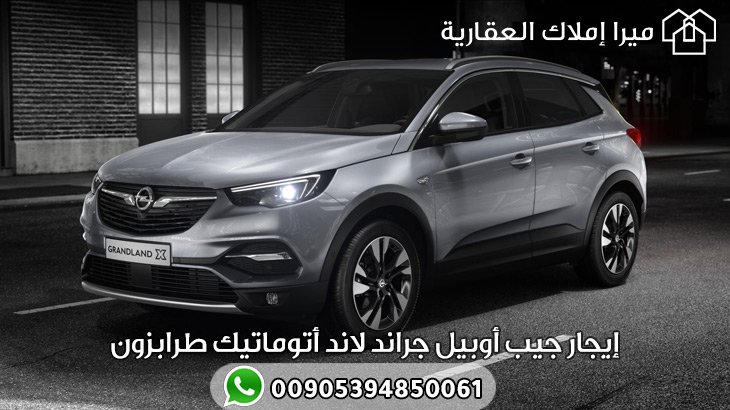 إيجار جيب أوبيل جراند لاند أتوماتيك طرابزون