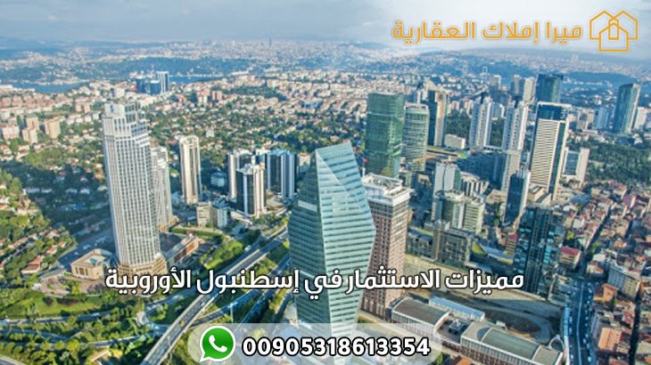 مميزات الاستثمار في إسطنبول الأوروبية